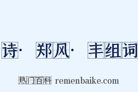 诗·郑风·丰组词是什么意思的图片